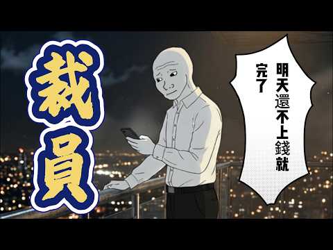 中年猴子的一生 昨日百萬年薪 今日体面碎一地  #wojak #大厂裁员 #失業 #打工人 #房贷