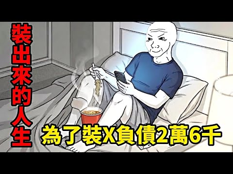 裝X的一生(完整版）| wojak |花200塊請演員裝X