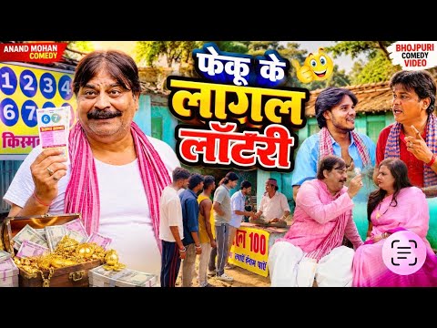 COMEDY VIDEO🤣- फेकू के लागल लॉटरी ❤️👍| FEKU LUCKY WINNER 💕| ANAND MOHAN COMEDY