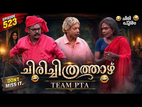 ചിരിച്ചിത്രത്താഴ്‌ 🤣
