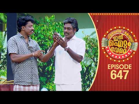 Ithu Item Vere | Comedy Show | Ep#647